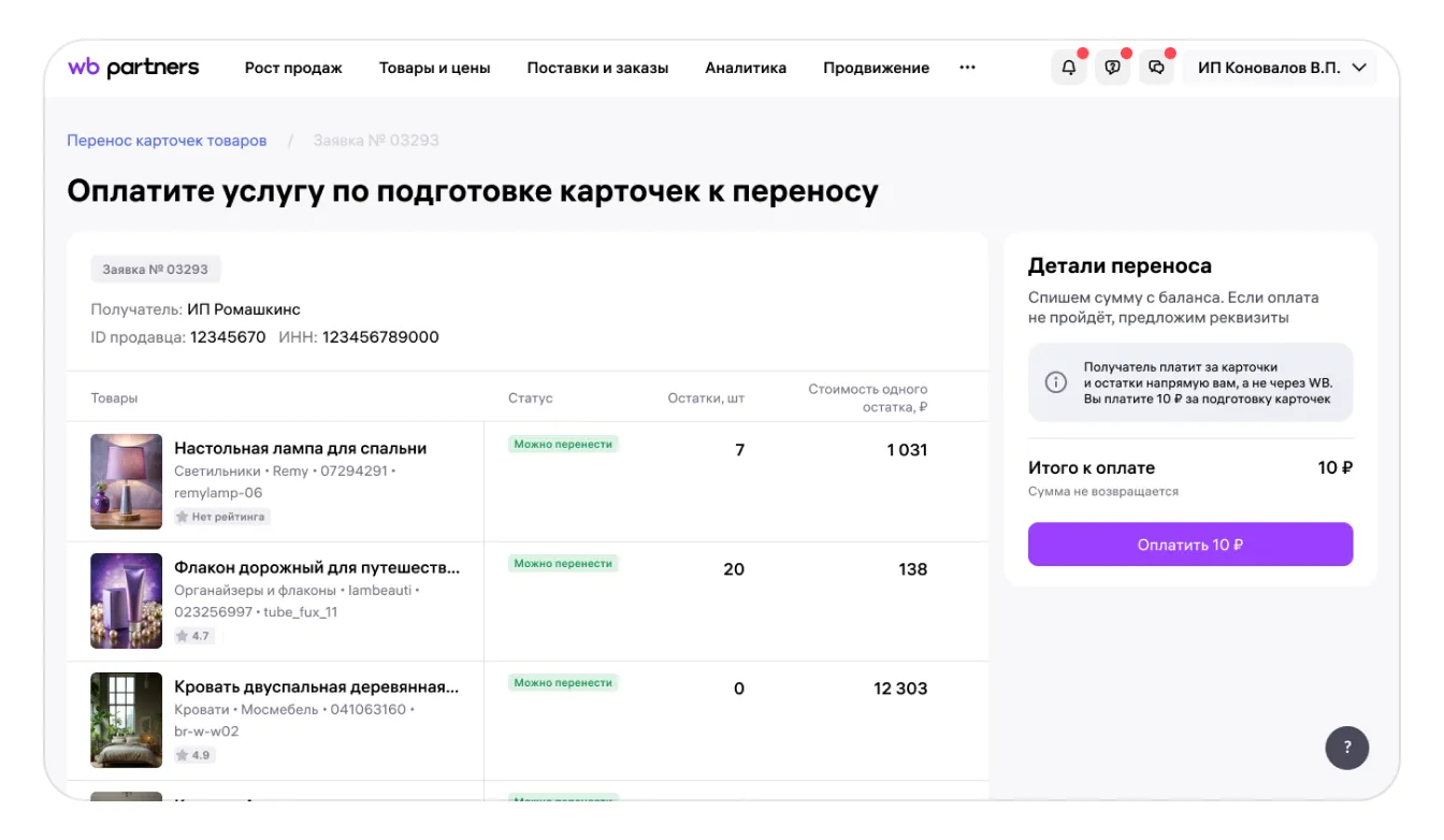 Как перенести карточки товаров в кабинет другого продавца: экран шага 15 в кабинете Wildberries