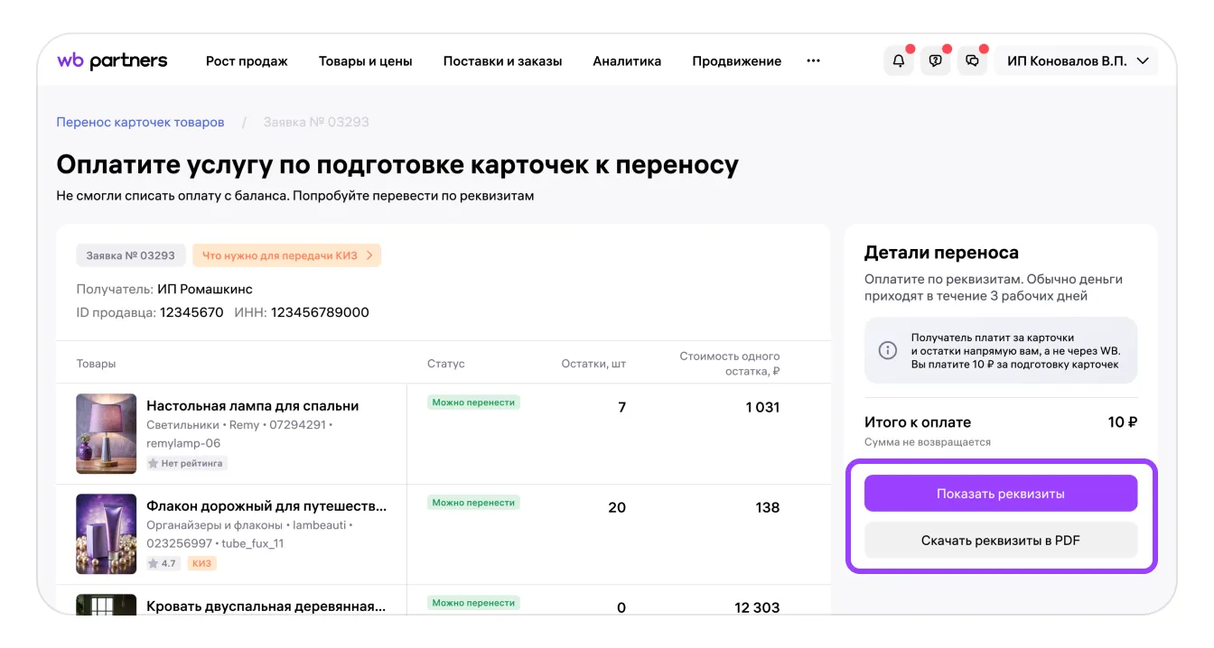 Как перенести карточки товаров в кабинет другого продавца: экран шага 17 в кабинете Wildberries