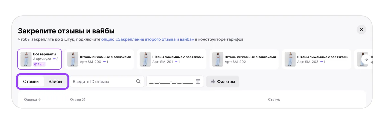 Закреплённые отзывы и вайбы: экран шага 9 в кабинете Wildberries
