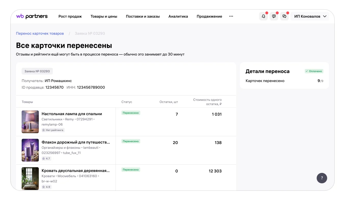 Как перенести карточки товаров в кабинет другого продавца: экран шага 18 в кабинете Wildberries