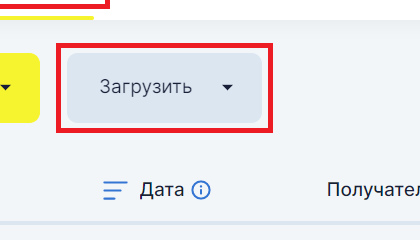 Читаемый фрагмент Честного Знака: полная кнопка «Загрузить» в разделе документов.