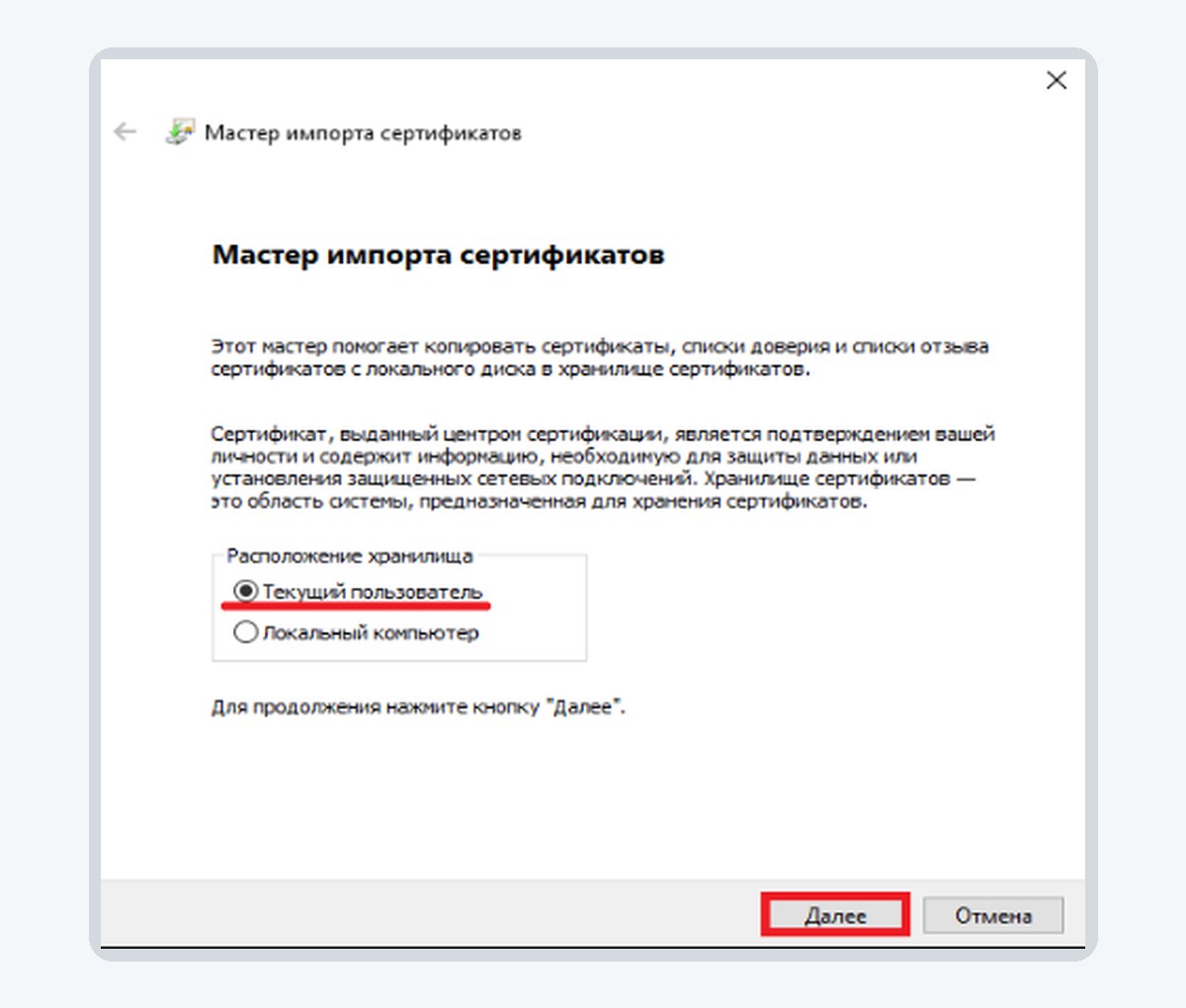 Мастер импорта сертификатов с выбором текущего пользователя