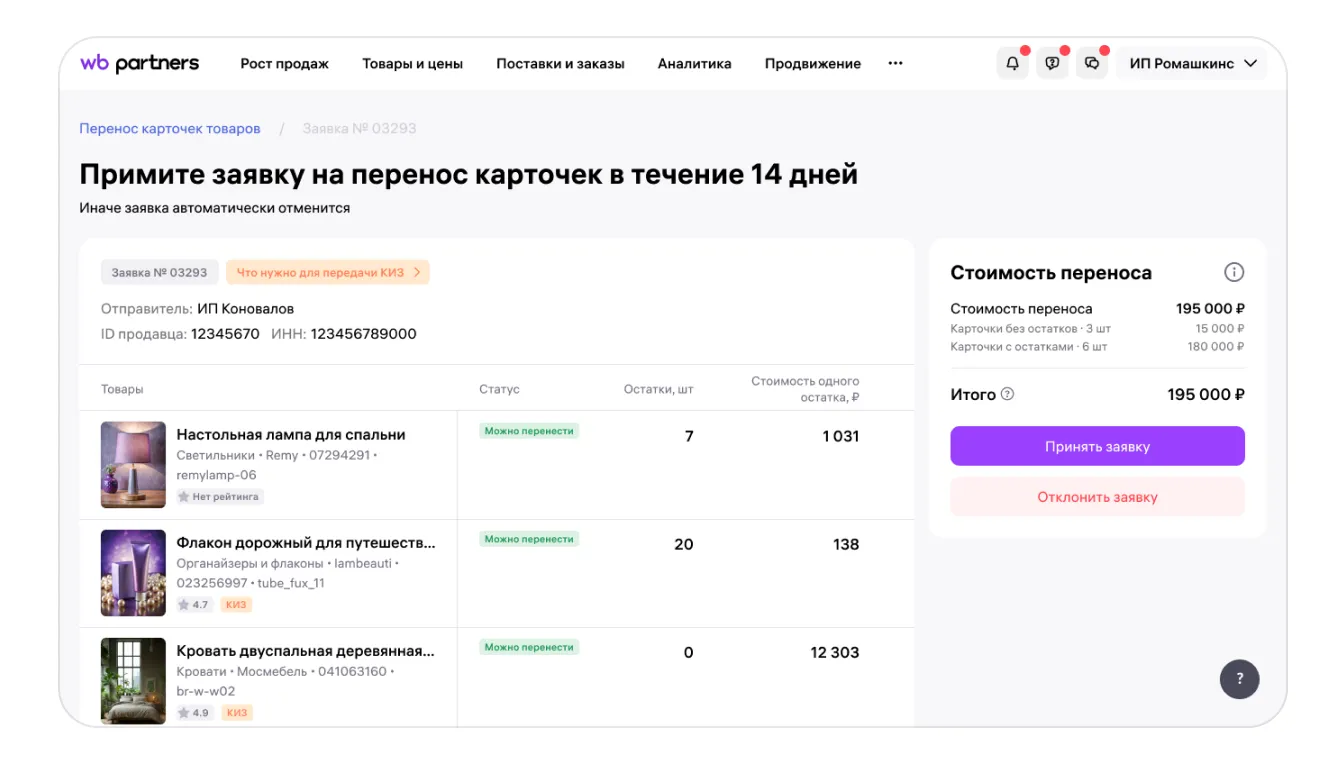 Как перенести карточки товаров в кабинет другого продавца: экран шага 19 в кабинете Wildberries