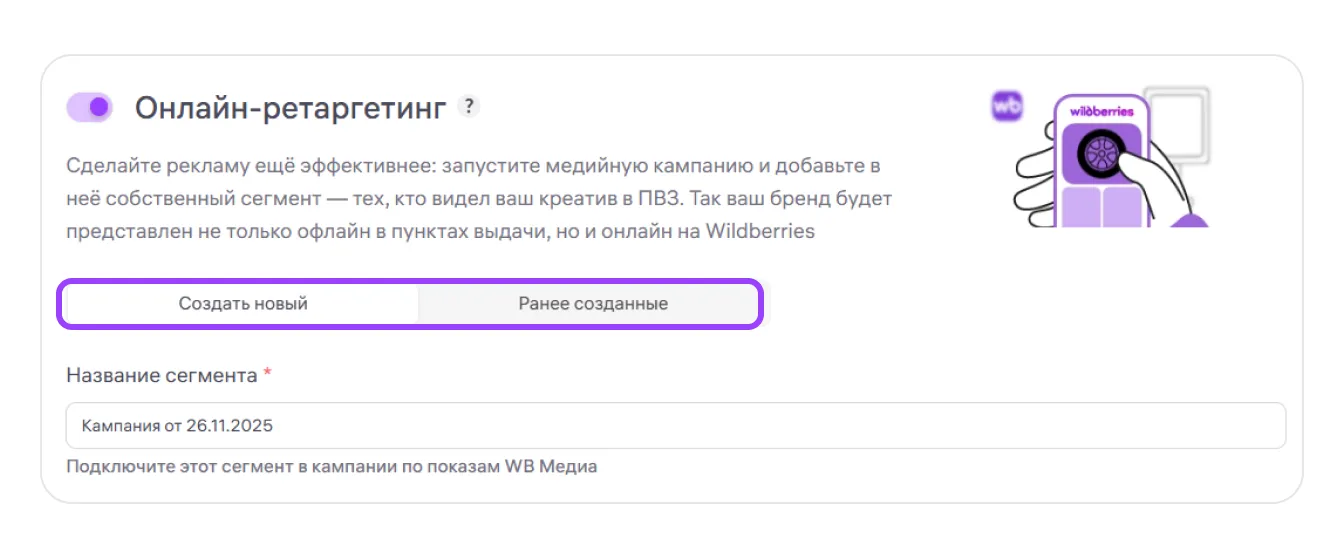 Реклама в ПВЗ: экран шага 8 в кабинете Wildberries
