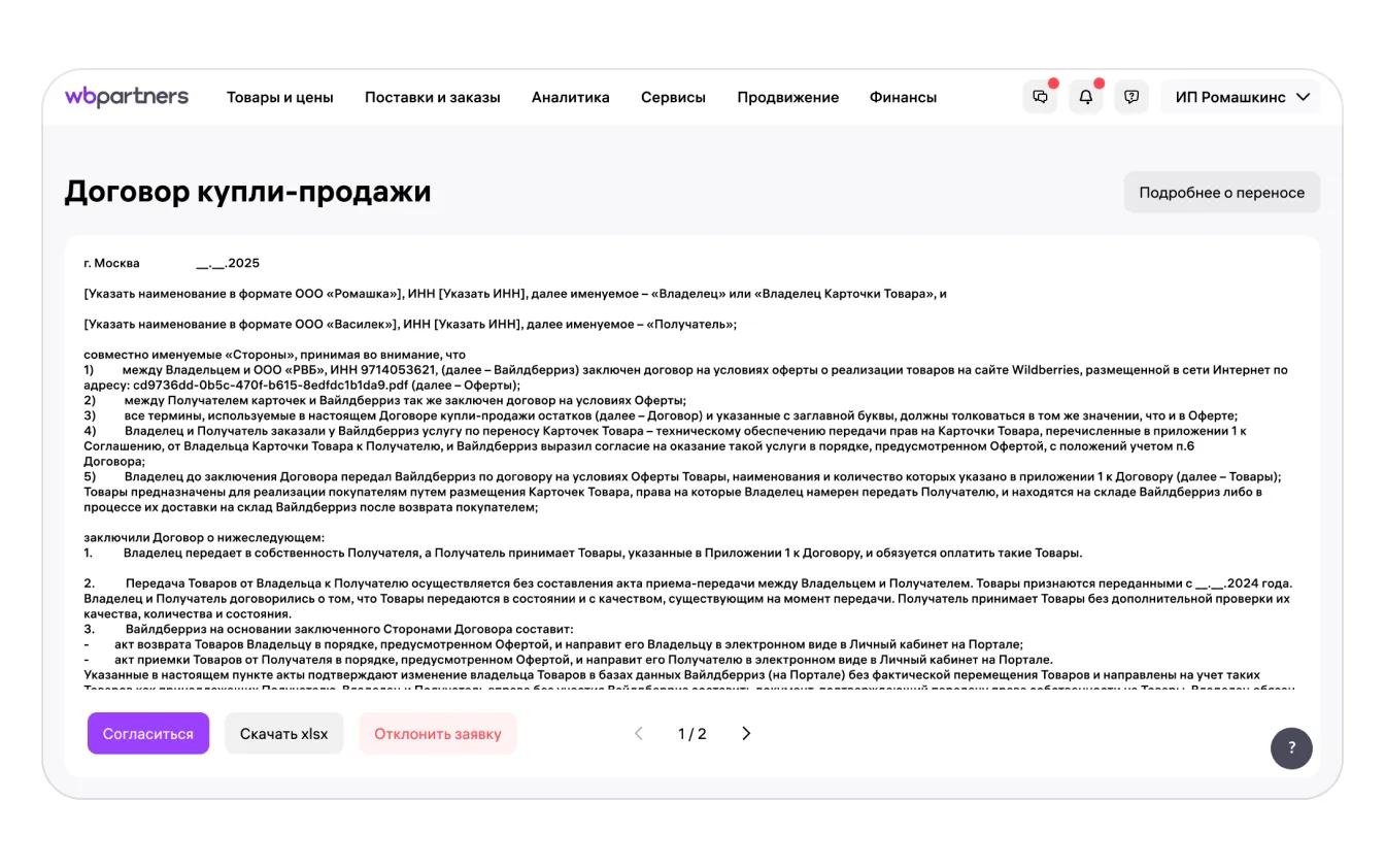 Как перенести карточки товаров в кабинет другого продавца: экран шага 21 в кабинете Wildberries