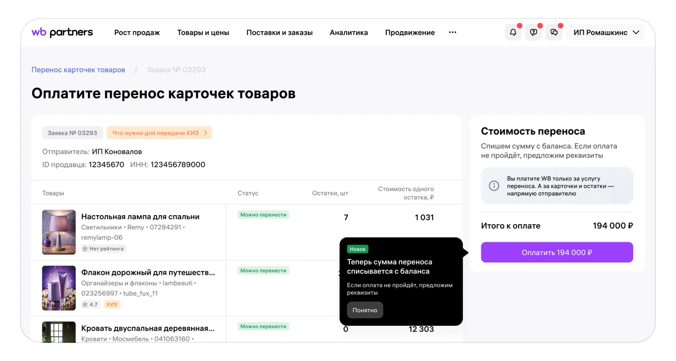 Как перенести карточки товаров в кабинет другого продавца: экран шага 22 в кабинете Wildberries
