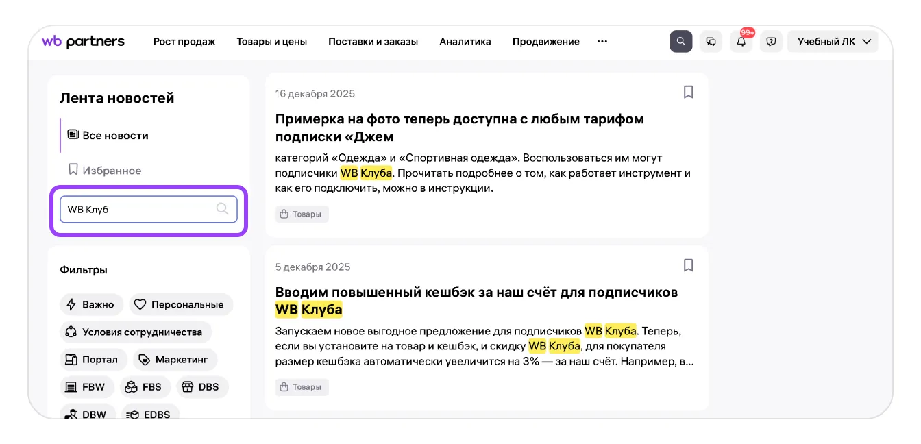 Раздел «Новости» на портале продавца: экран шага 4 в кабинете Wildberries