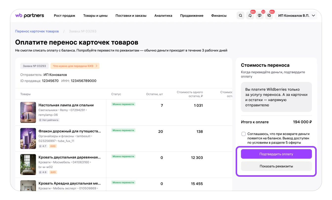 Как перенести карточки товаров в кабинет другого продавца: экран шага 23 в кабинете Wildberries