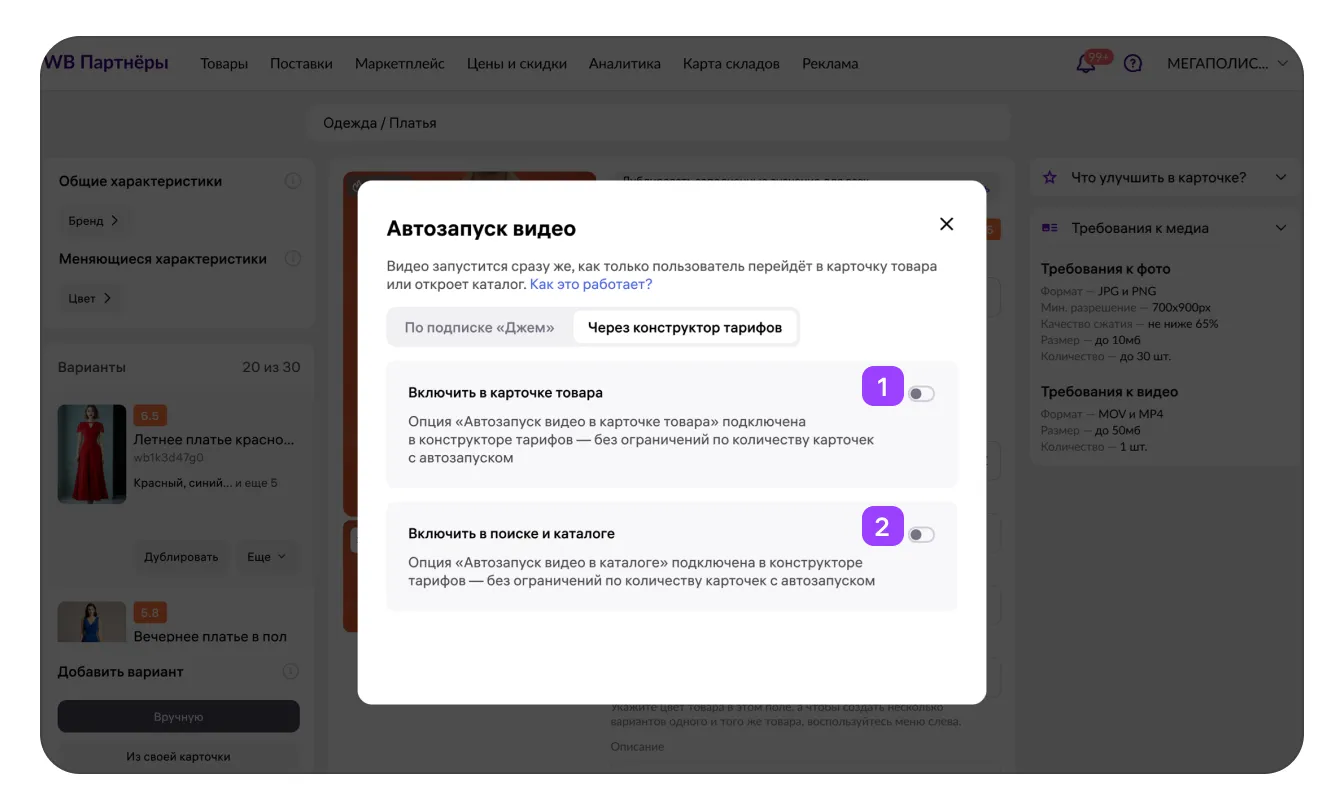 Автозапуск видео в карточке товара и каталоге: экран шага 15 в кабинете Wildberries