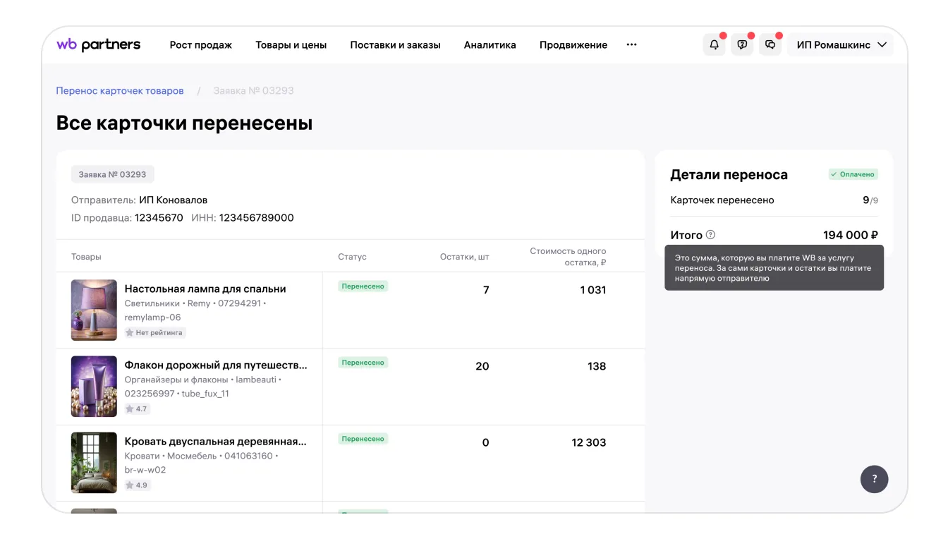 Как перенести карточки товаров в кабинет другого продавца: экран шага 25 в кабинете Wildberries