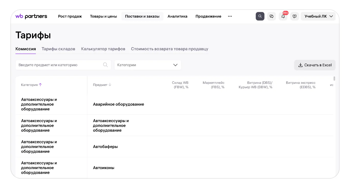 Раздел «Тарифы» на портале продавца: экран шага 1 в кабинете Wildberries