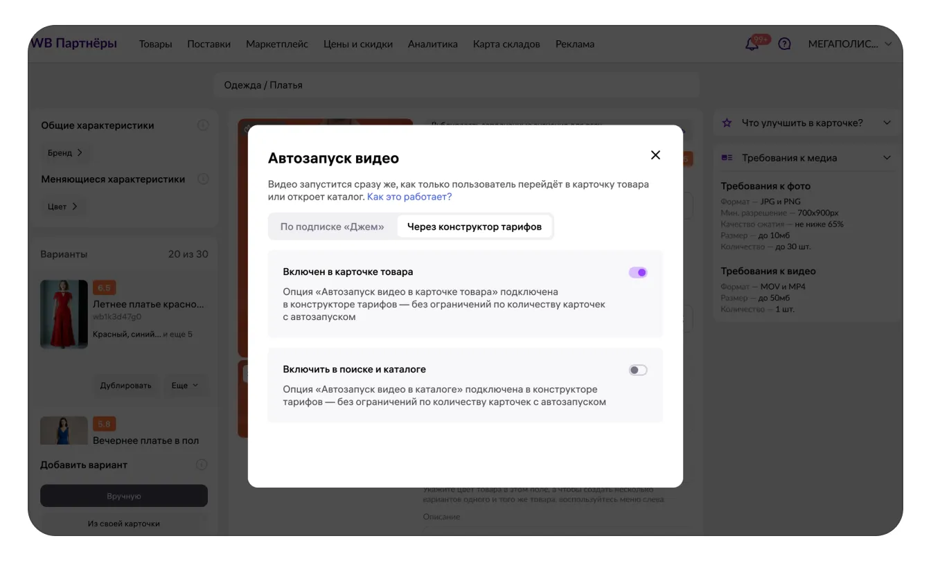 Автозапуск видео в карточке товара и каталоге: экран шага 16 в кабинете Wildberries