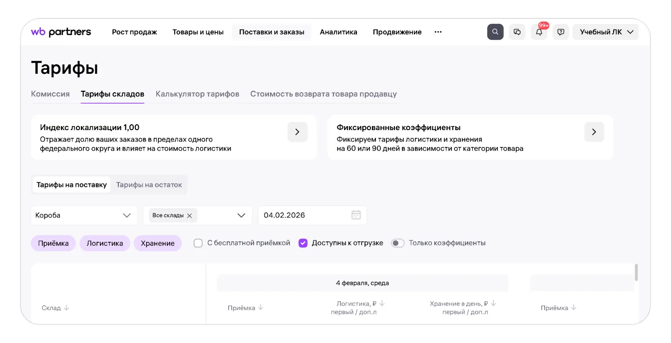 Раздел «Тарифы» на портале продавца: экран шага 2 в кабинете Wildberries