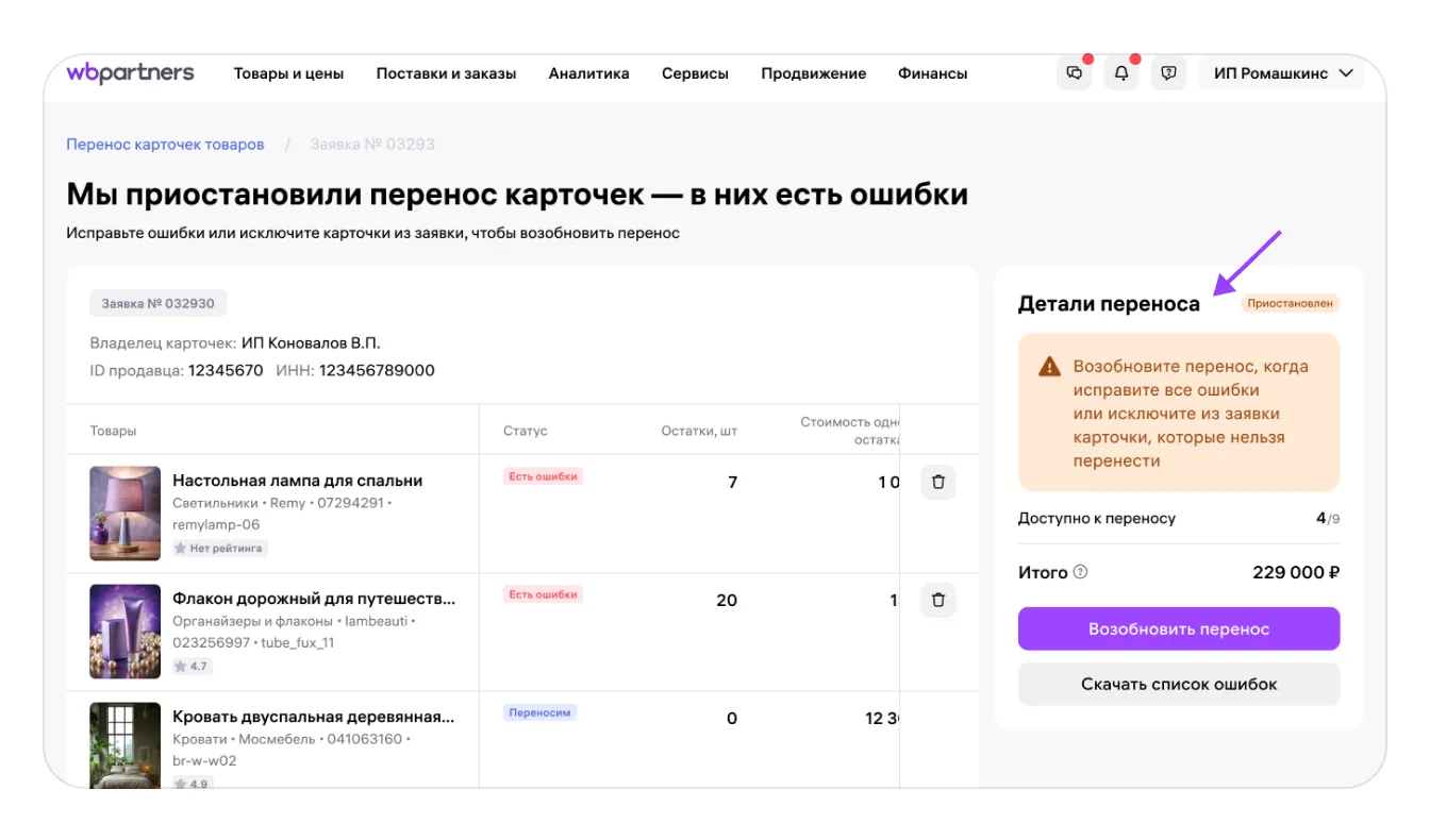 Как перенести карточки товаров в кабинет другого продавца: экран шага 28 в кабинете Wildberries