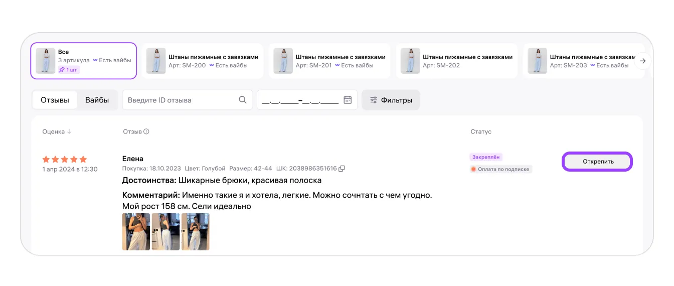 Закреплённые отзывы и вайбы: экран шага 20 в кабинете Wildberries