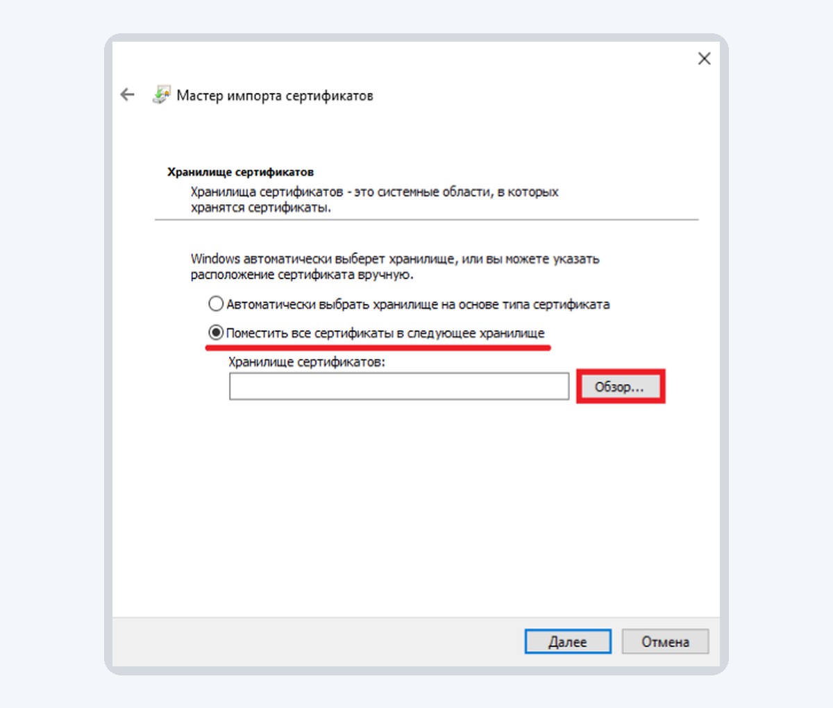 Мастер импорта сертификатов с ручным выбором хранилища
