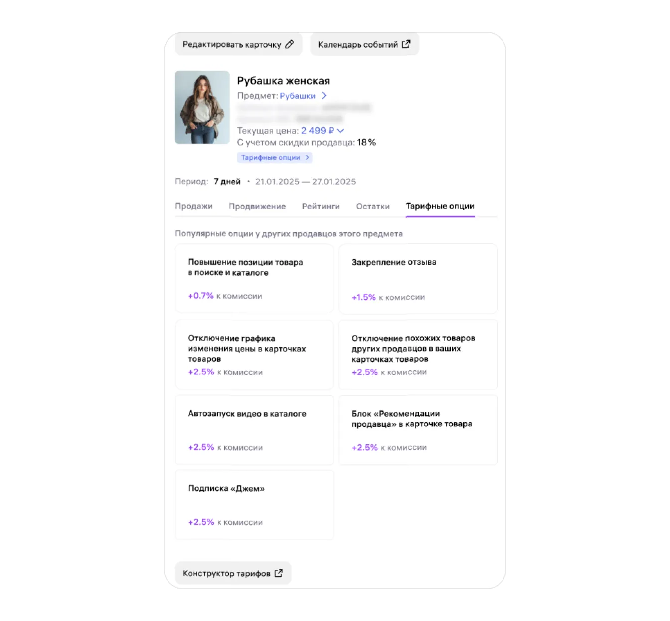 Вкладка Тарифные опции со списком популярных опций для похожих товаров