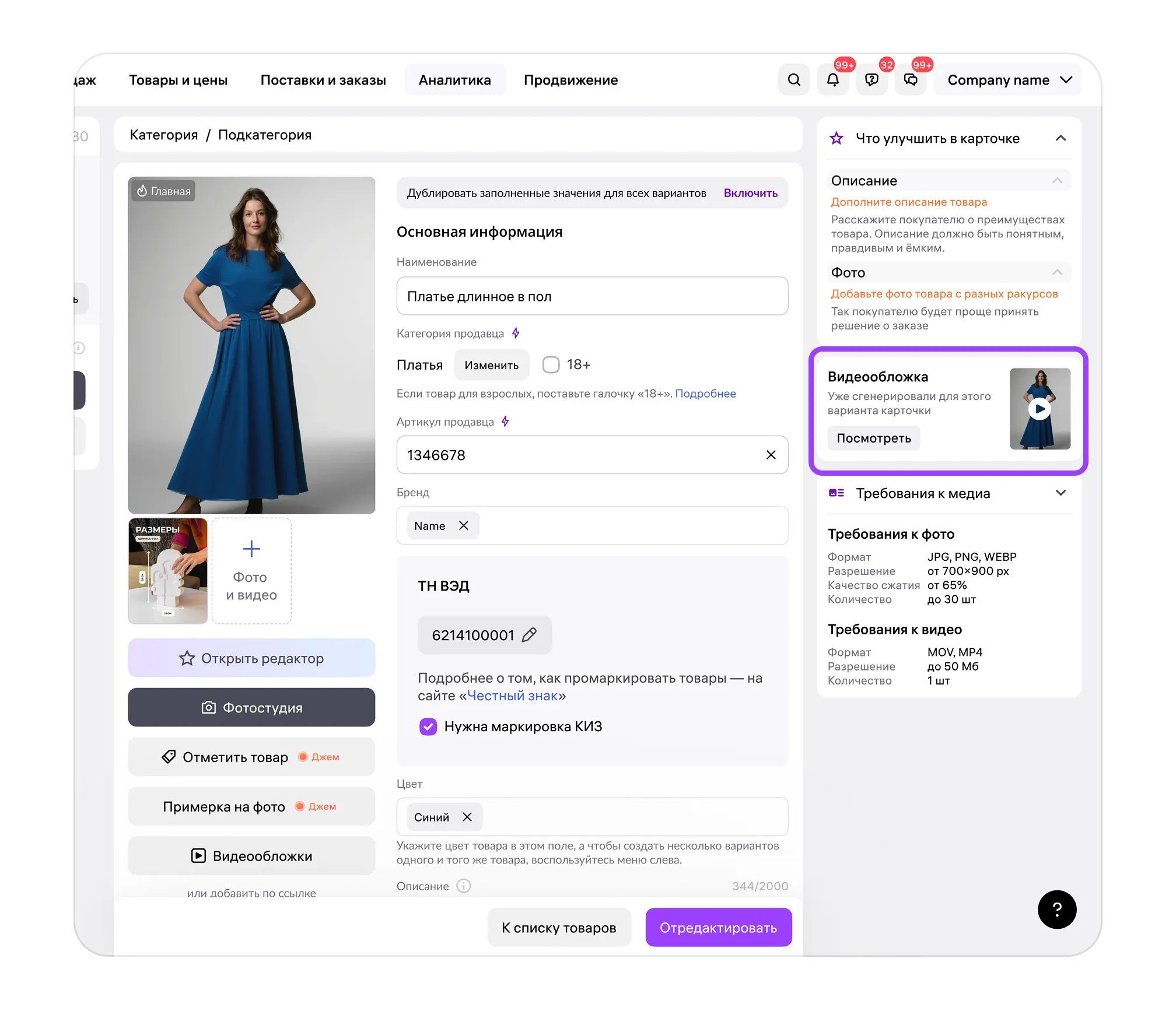 Wildberries: открыть редактор опубликованной карточки и найти справа блок «Видеообложка», официальный экран 1
