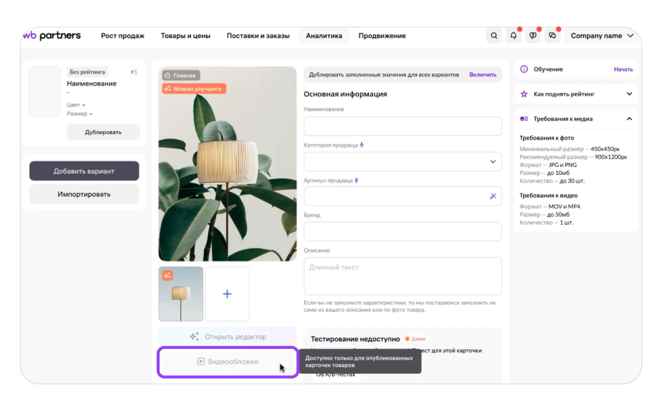 Wildberries: открыть сервис «Видеообложки» в редакторе карточки, официальный экран 3