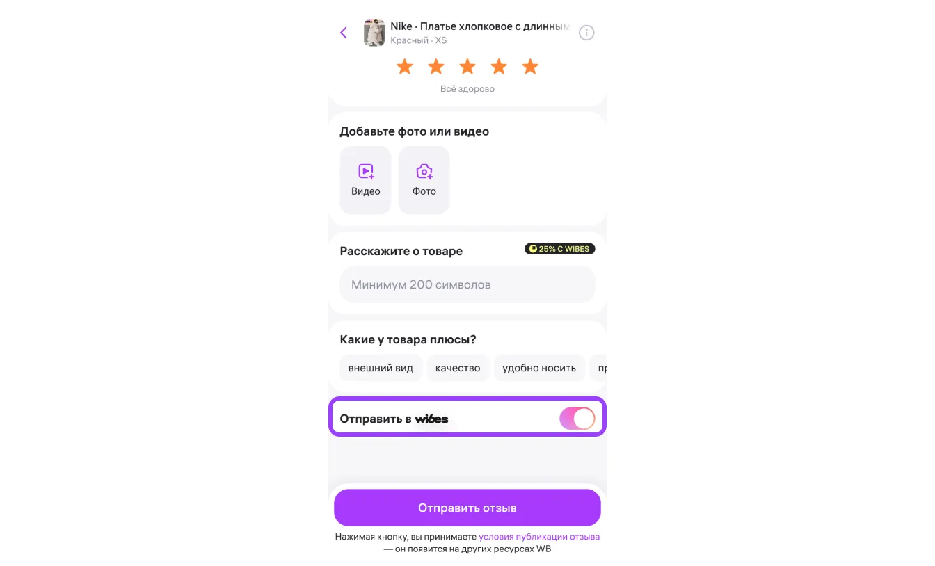Кешбэк за отзывы и вайбы: экран шага 2 в кабинете Wildberries