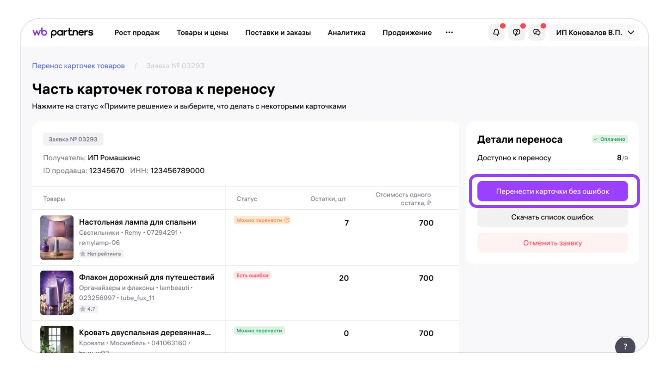 Как перенести карточку товара с КИЗ вместе с остатками в кабинет другого продавца: экран шага 12 в кабинете Wildberries