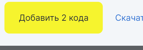 Читаемый фрагмент Честного Знака: действие «Добавить 2 кода».