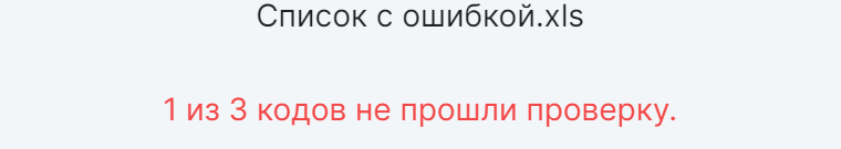 Читаемый фрагмент Честного Знака: коды, не прошедшие проверку.