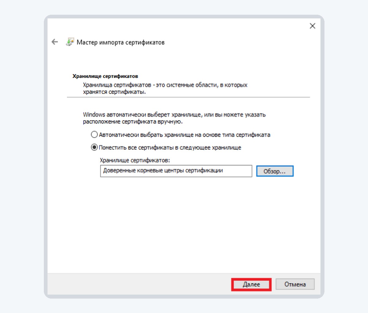 Подтверждение выбранного хранилища сертификата