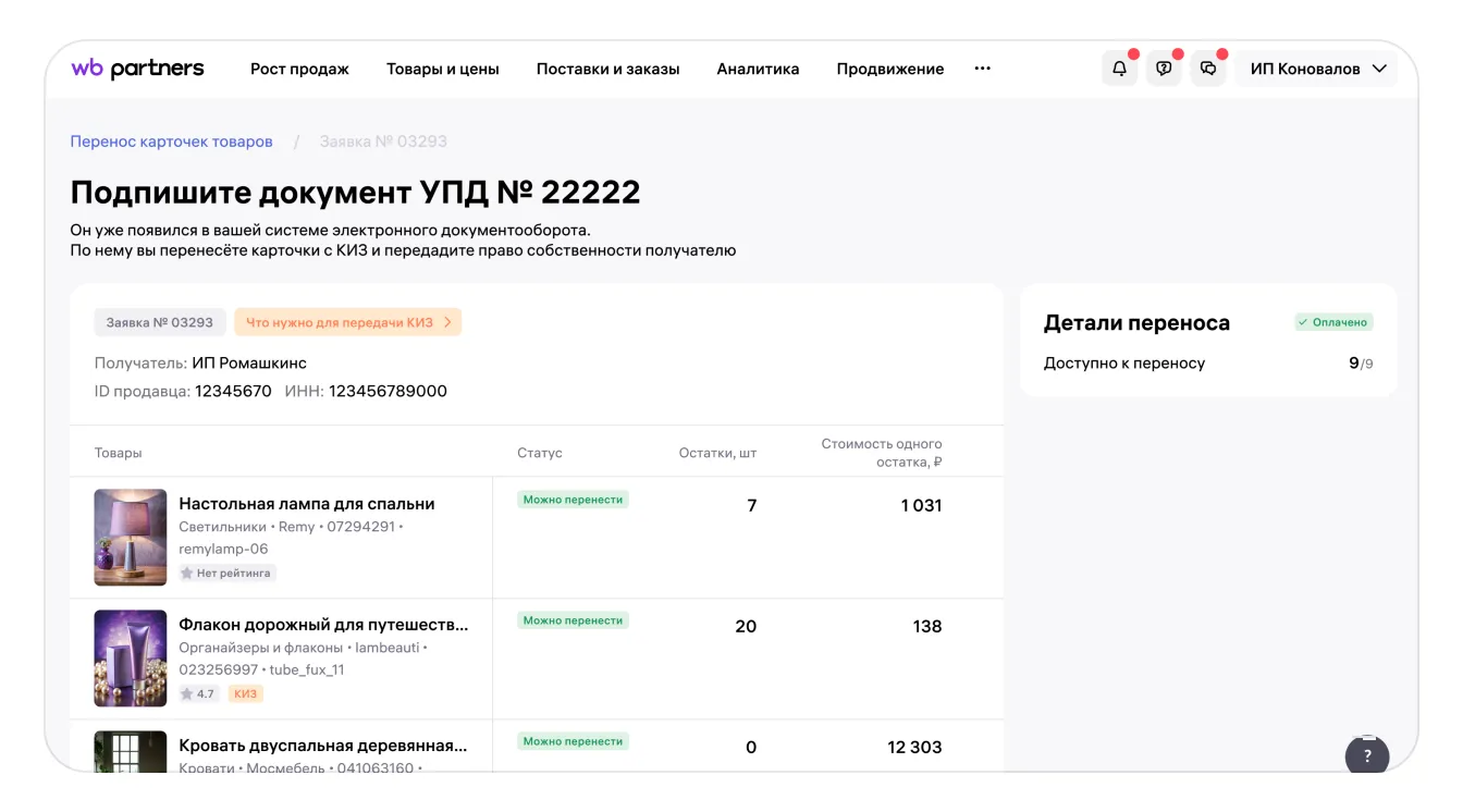 Как перенести карточку товара с КИЗ вместе с остатками в кабинет другого продавца: экран шага 21 в кабинете Wildberries