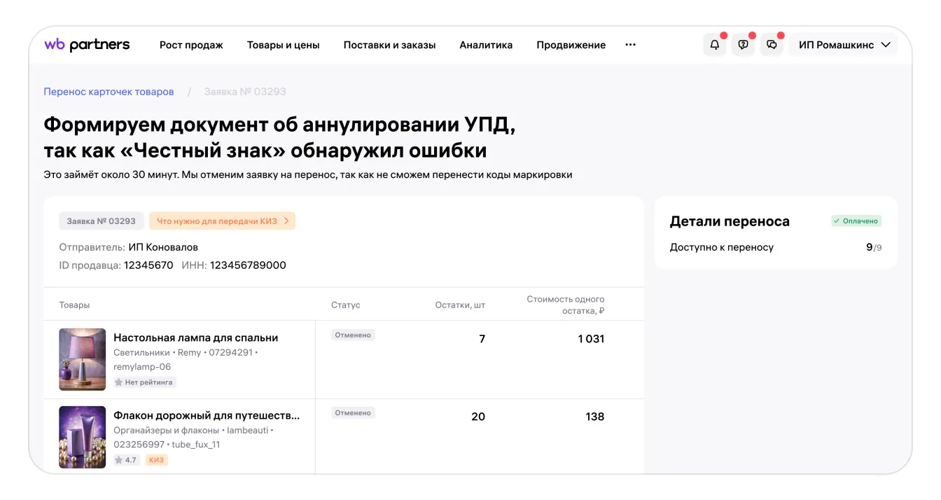 Как перенести карточку товара с КИЗ вместе с остатками в кабинет другого продавца: экран шага 22 в кабинете Wildberries