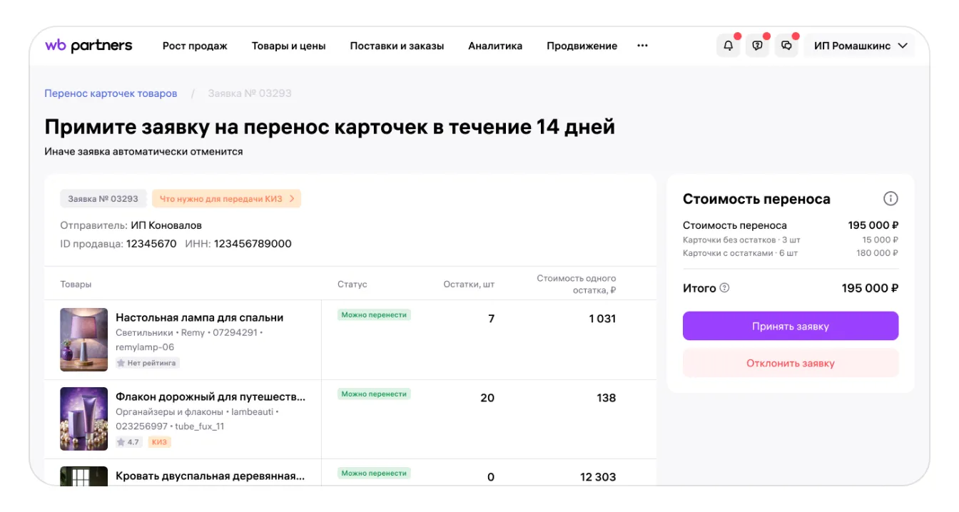 Как перенести карточку товара с КИЗ вместе с остатками в кабинет другого продавца: экран шага 23 в кабинете Wildberries
