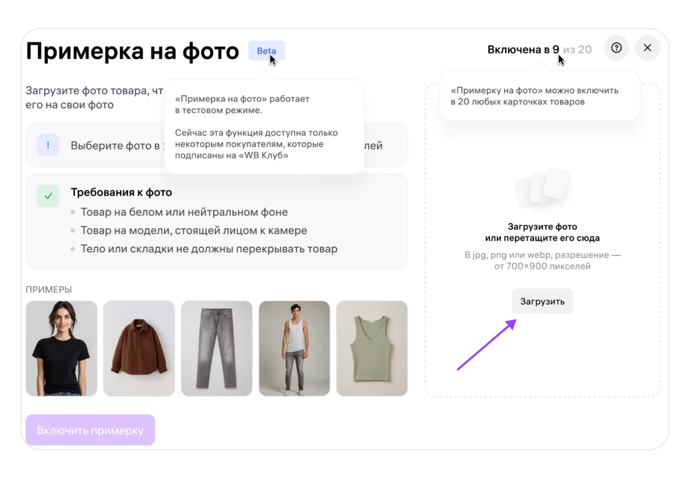 Примерка на фото для покупателей: экран шага 3 в кабинете Wildberries