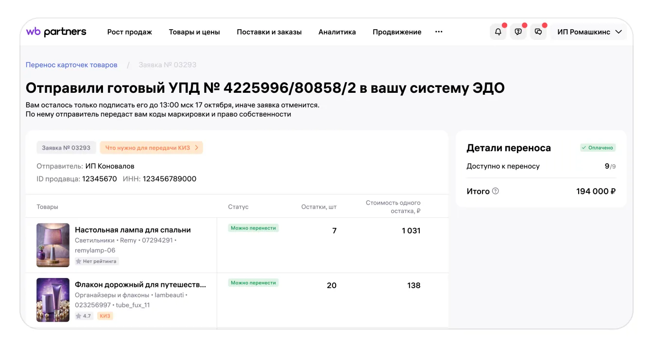 Как перенести карточку товара с КИЗ вместе с остатками в кабинет другого продавца: экран шага 29 в кабинете Wildberries