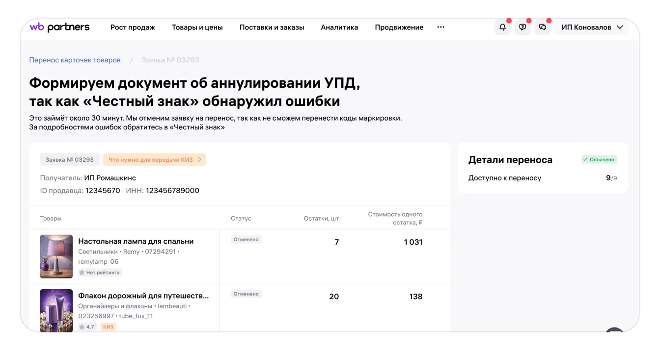 Как перенести карточку товара с КИЗ вместе с остатками в кабинет другого продавца: экран шага 30 в кабинете Wildberries