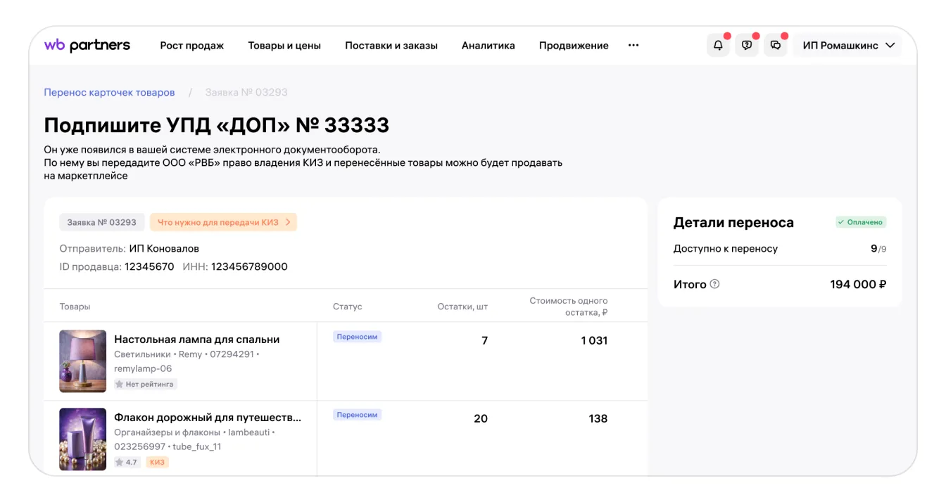Как перенести карточку товара с КИЗ вместе с остатками в кабинет другого продавца: экран шага 31 в кабинете Wildberries