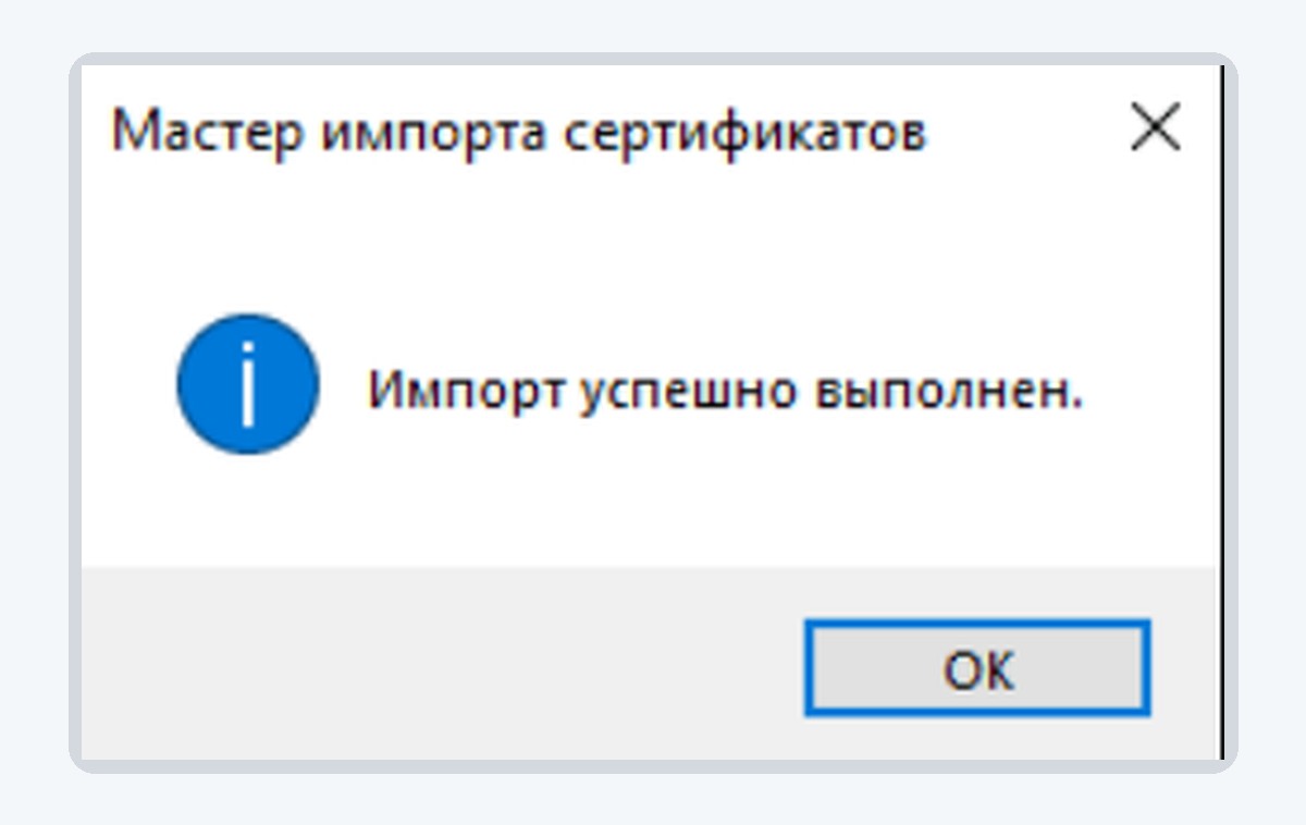 Сообщение «Импорт успешно выполнен»