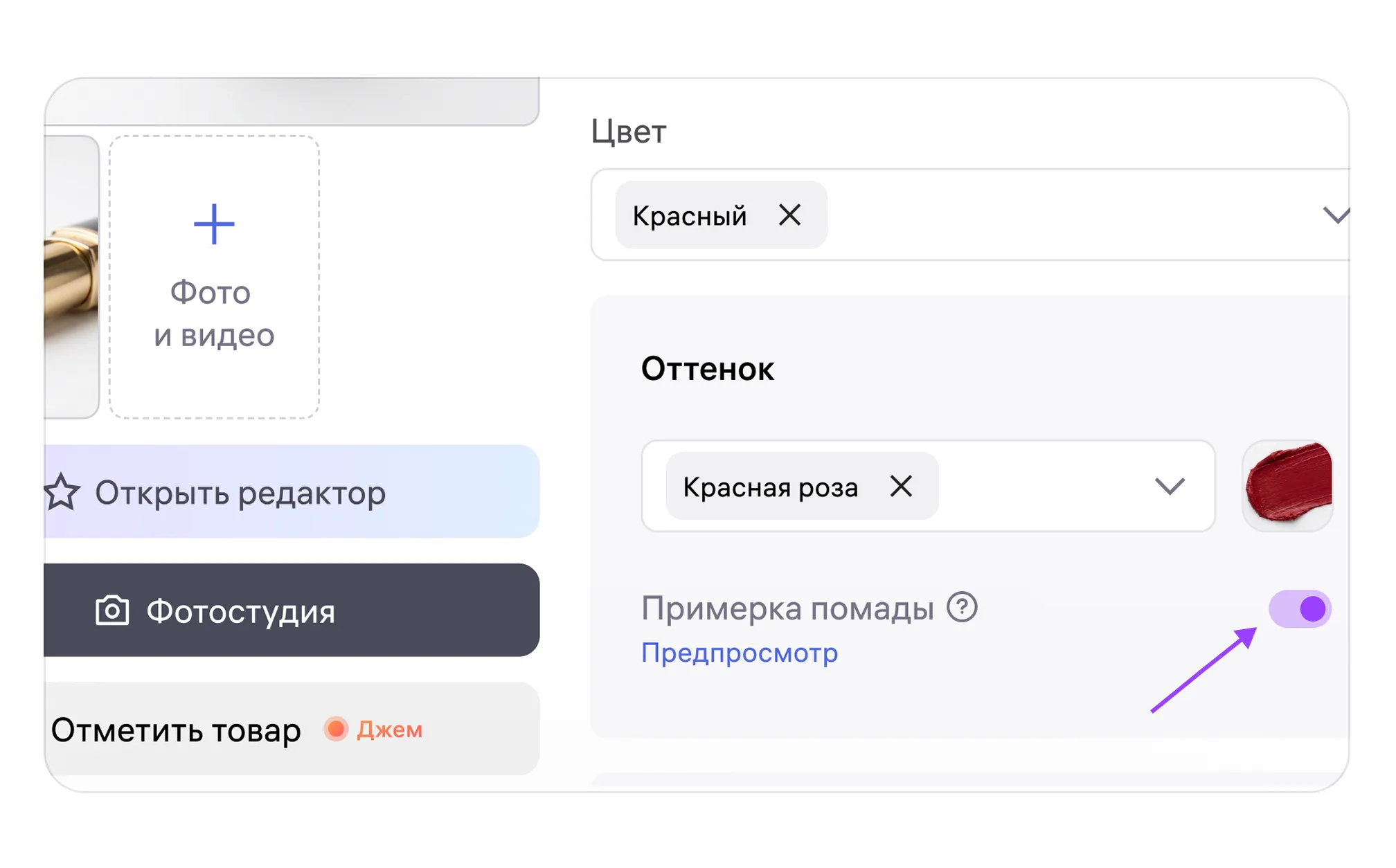Активный переключатель Примерка помады после загрузки образца