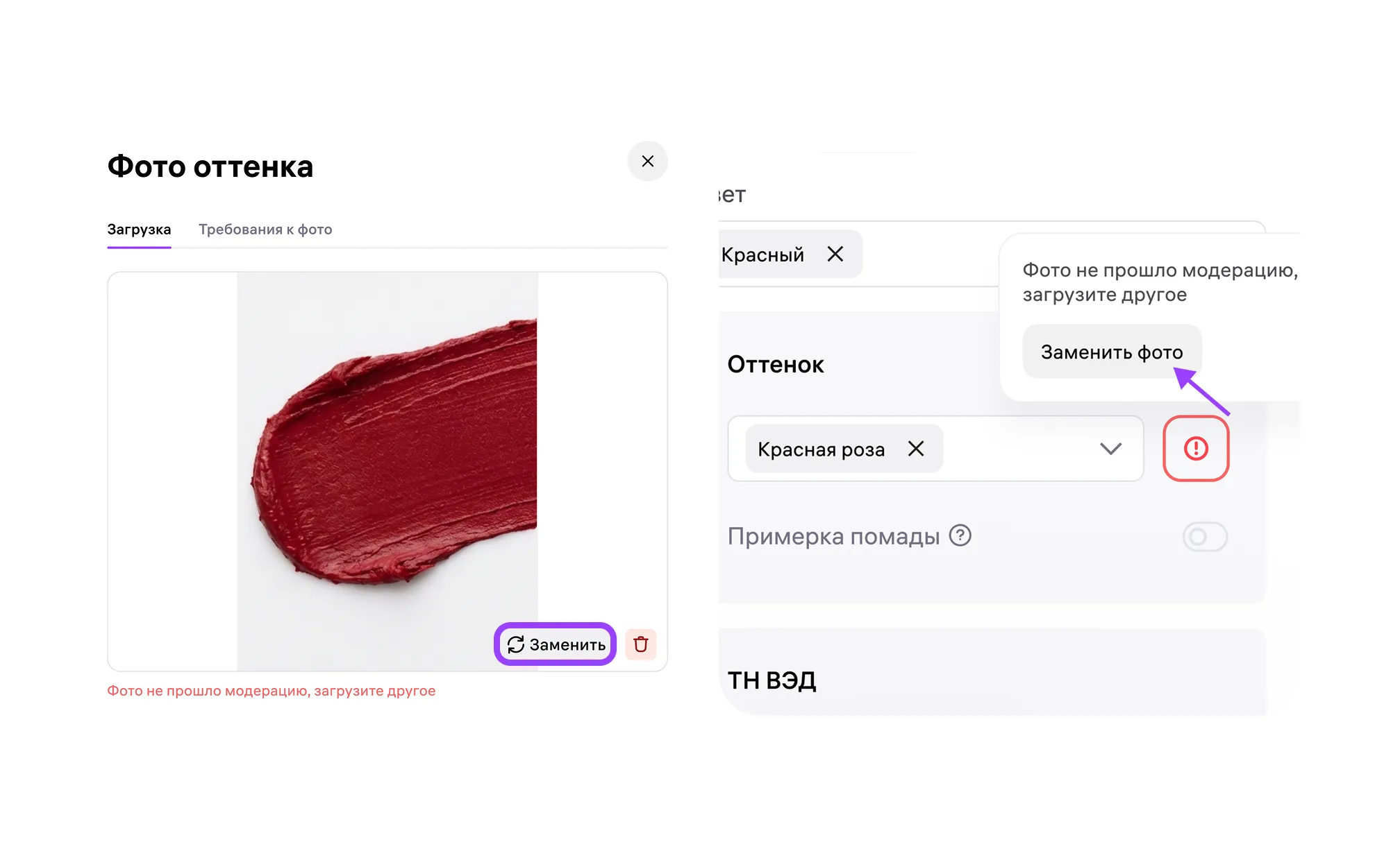 Сообщение Фото не прошло модерацию и кнопка Заменить фото в блоке Оттенок