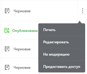 Меню быстрых действий карточки в статусе «Черновик» с пунктами «Редактировать» и «На модерацию»