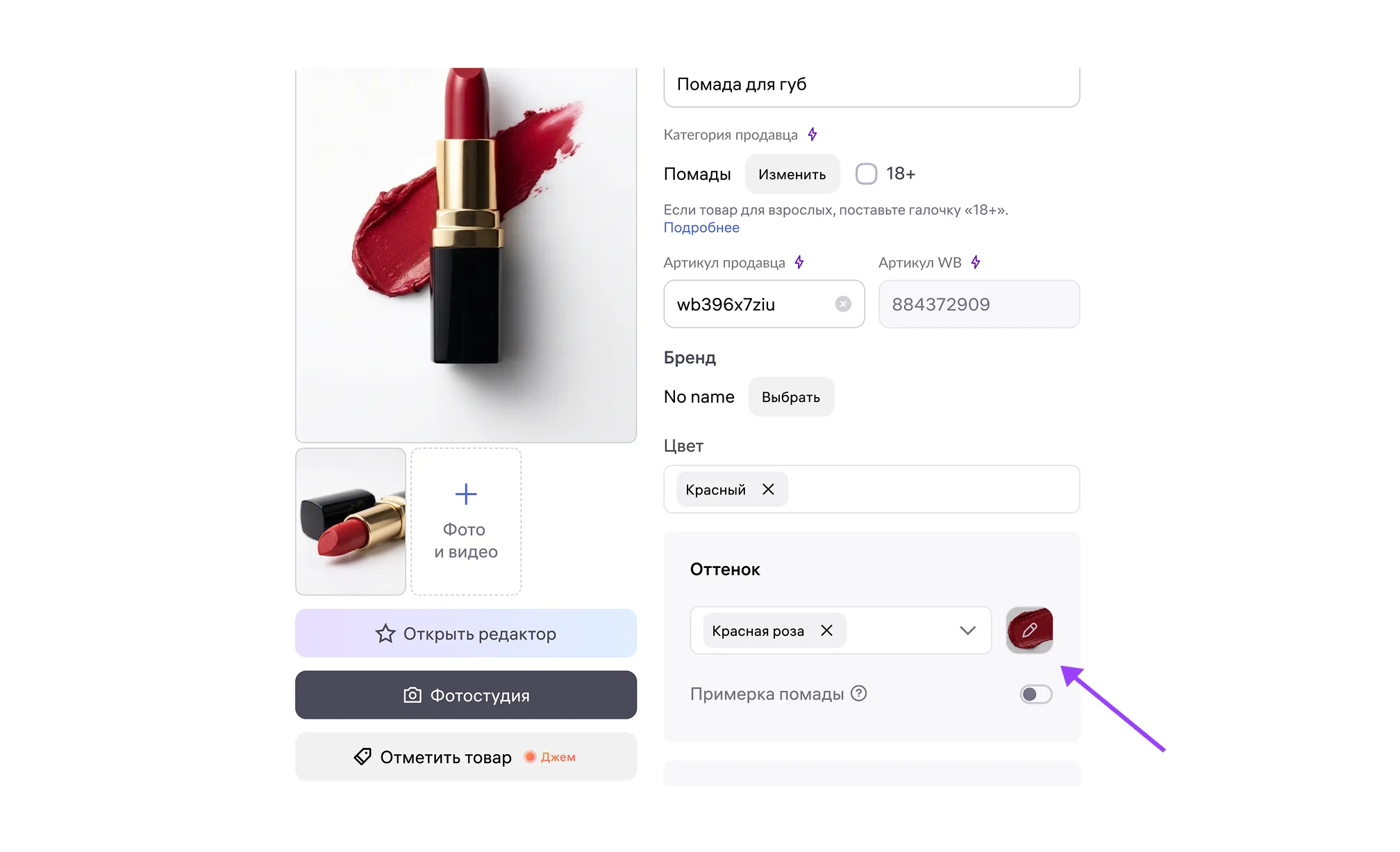 Редактирование существующего оттенка в карточке Wildberries