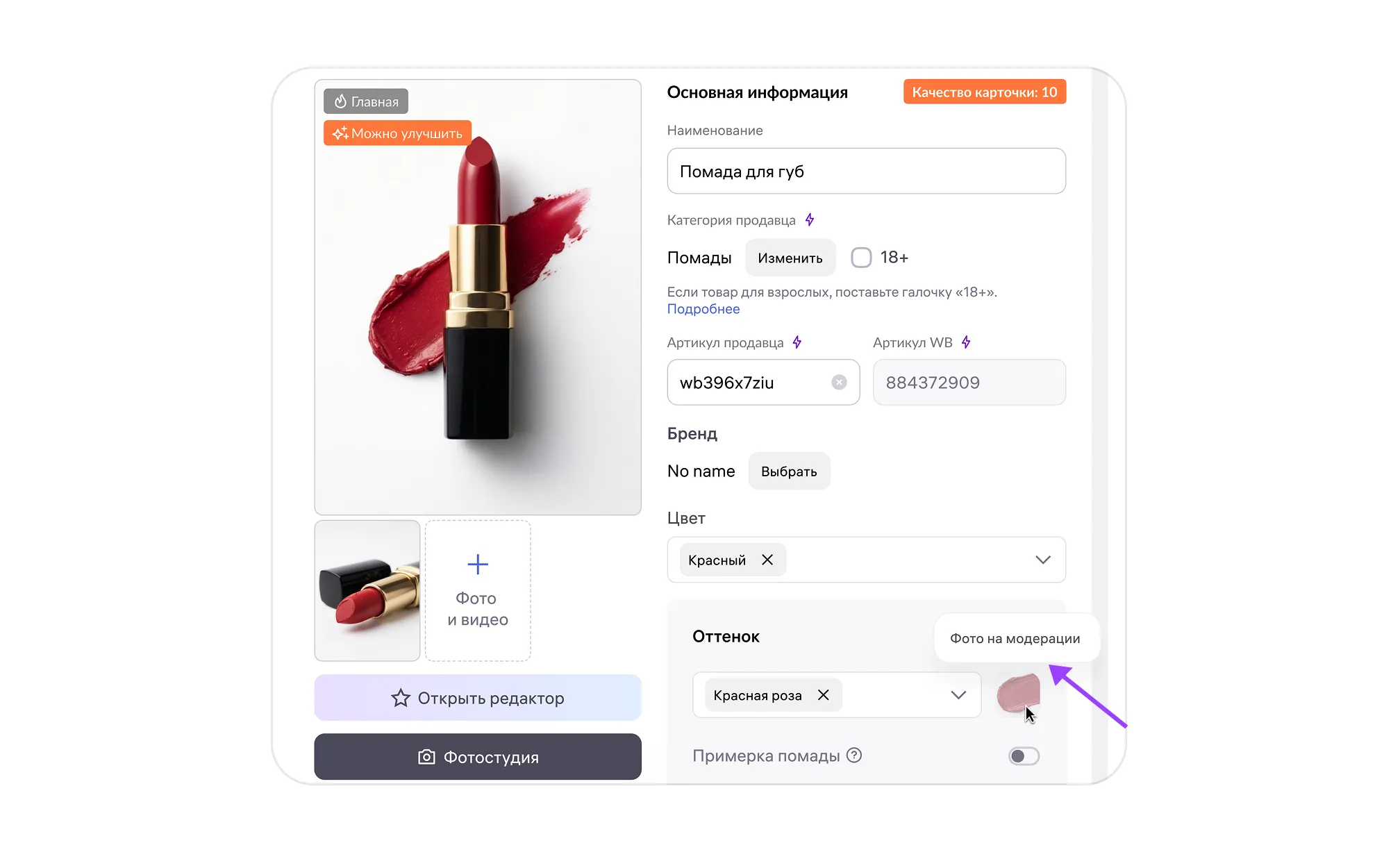 Пометка Фото на модерации после замены фотографии оттенка в карточке