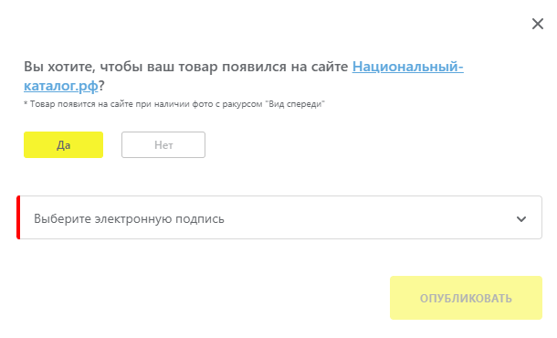 Окно выбора электронной подписи и публикации карточки товара