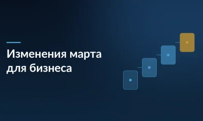 12 важных изменений марта 2026: новые запреты, реестры и требования к документам