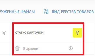 Строка реестра товаров со статусом «В архиве»