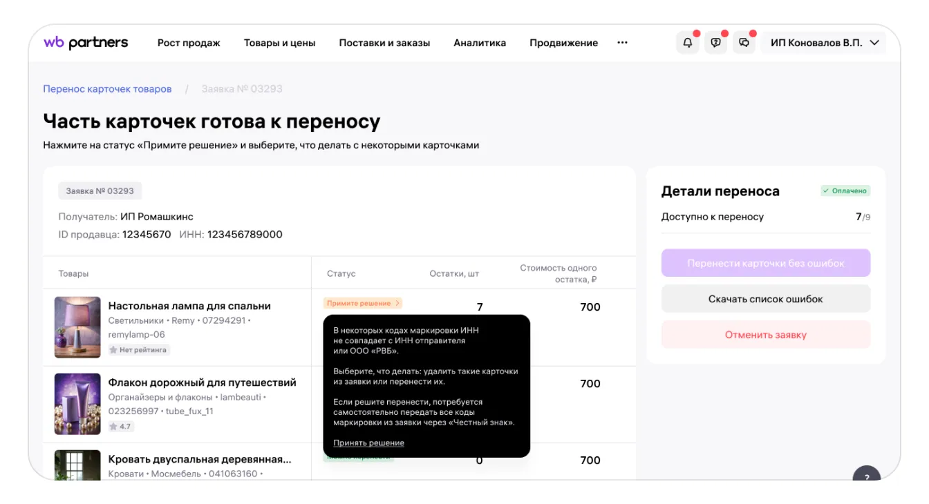 Как перенести карточку товара, если в КИЗ указан ИНН не отправителя и не Wildberries: экран шага 22 в кабинете Wildberries