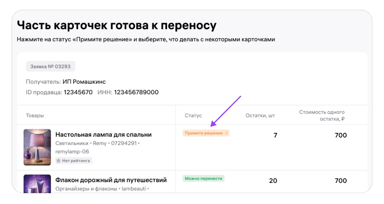 Как перенести карточку товара, если в КИЗ указан ИНН не отправителя и не Wildberries: экран шага 23 в кабинете Wildberries