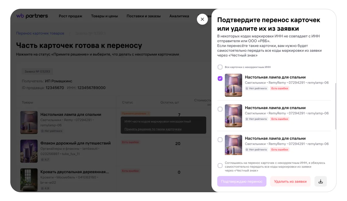Как перенести карточку товара, если в КИЗ указан ИНН не отправителя и не Wildberries: экран шага 24 в кабинете Wildberries