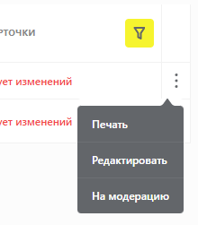Меню быстрых действий карточки со статусом «Требует изменений»: «Редактировать» и «На модерацию»