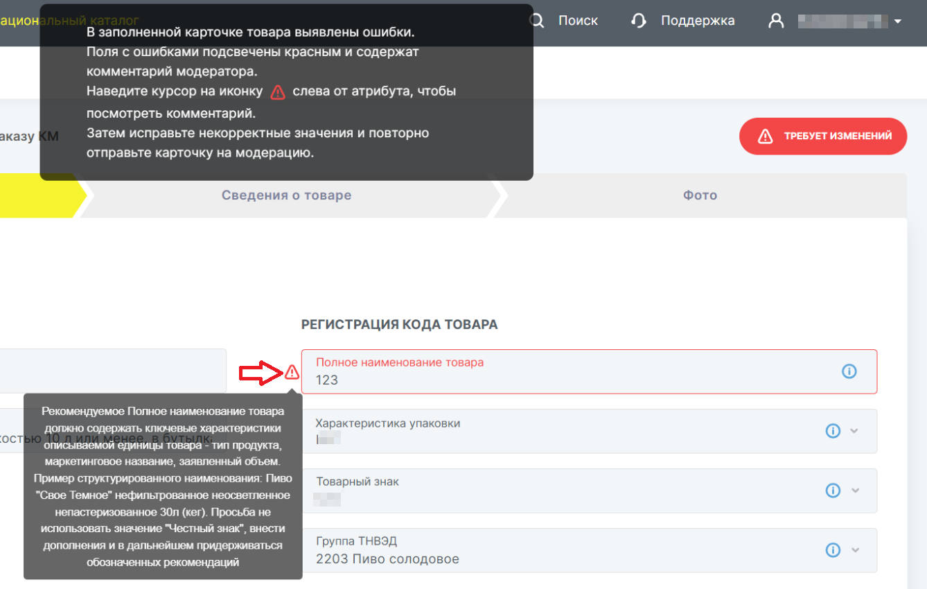 Комментарий модератора у красного атрибута в карточке товара Национального каталога