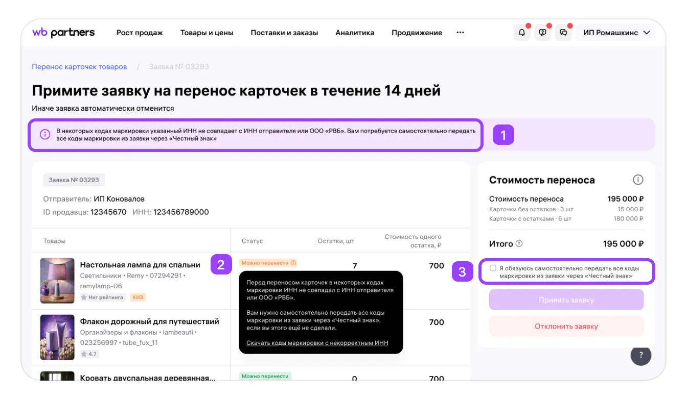 Как перенести карточку товара, если в КИЗ указан ИНН не отправителя и не Wildberries: экран шага 29 в кабинете Wildberries